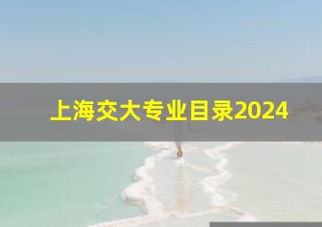 上海交大专业目录2024