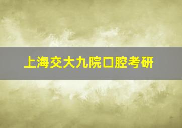 上海交大九院口腔考研