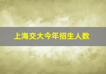 上海交大今年招生人数