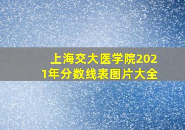 上海交大医学院2021年分数线表图片大全