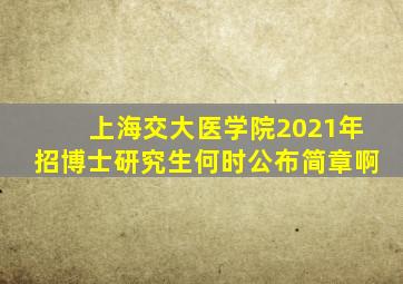 上海交大医学院2021年招博士研究生何时公布简章啊