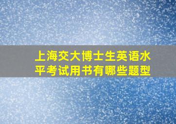 上海交大博士生英语水平考试用书有哪些题型