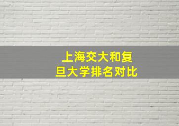 上海交大和复旦大学排名对比