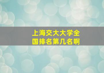 上海交大大学全国排名第几名啊