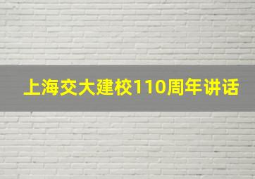 上海交大建校110周年讲话