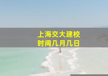 上海交大建校时间几月几日