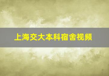 上海交大本科宿舍视频