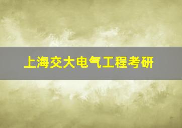 上海交大电气工程考研