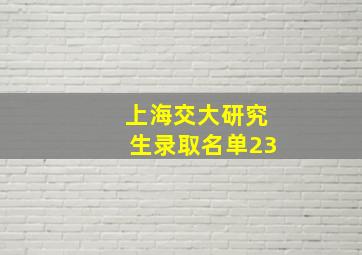 上海交大研究生录取名单23