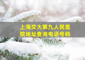 上海交大第九人民医院地址查询电话号码