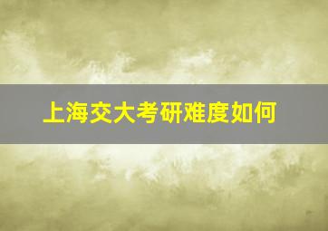 上海交大考研难度如何