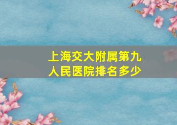 上海交大附属第九人民医院排名多少