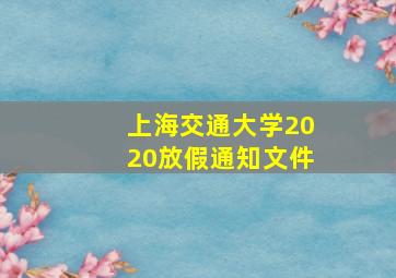 上海交通大学2020放假通知文件