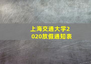 上海交通大学2020放假通知表