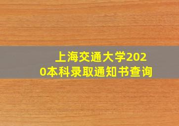 上海交通大学2020本科录取通知书查询