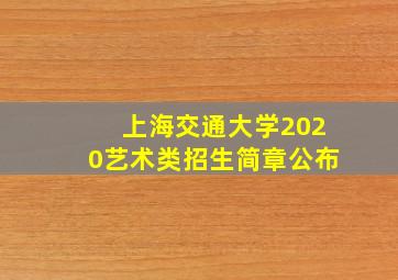 上海交通大学2020艺术类招生简章公布