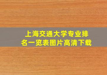 上海交通大学专业排名一览表图片高清下载