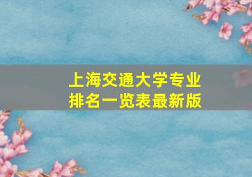 上海交通大学专业排名一览表最新版