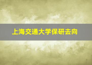 上海交通大学保研去向