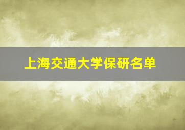 上海交通大学保研名单