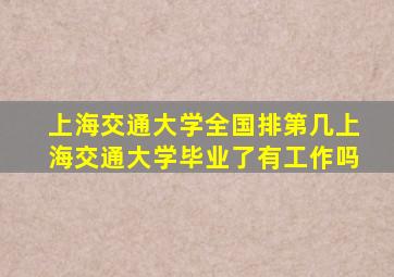 上海交通大学全国排第几上海交通大学毕业了有工作吗