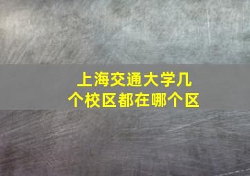 上海交通大学几个校区都在哪个区