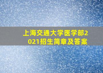 上海交通大学医学部2021招生简章及答案