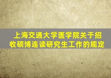 上海交通大学医学院关于招收硕博连读研究生工作的规定