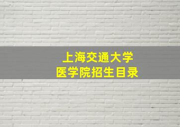 上海交通大学医学院招生目录