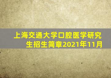 上海交通大学口腔医学研究生招生简章2021年11月