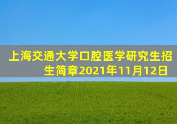 上海交通大学口腔医学研究生招生简章2021年11月12日