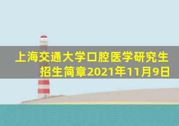 上海交通大学口腔医学研究生招生简章2021年11月9日