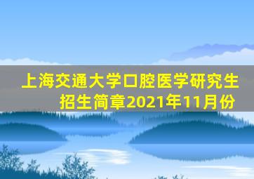 上海交通大学口腔医学研究生招生简章2021年11月份