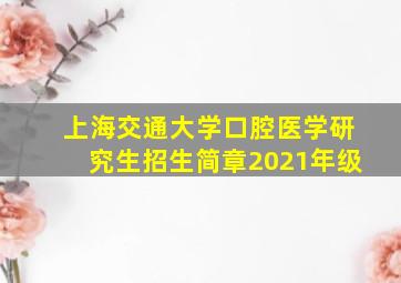 上海交通大学口腔医学研究生招生简章2021年级