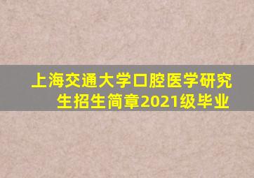 上海交通大学口腔医学研究生招生简章2021级毕业