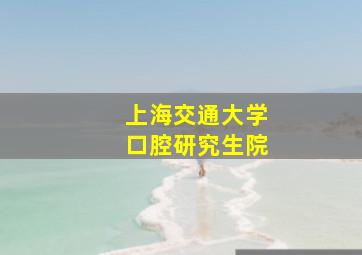 上海交通大学口腔研究生院