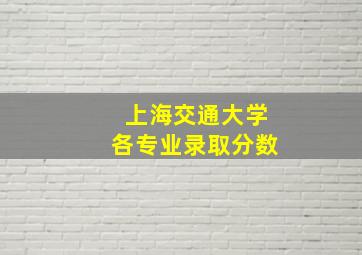 上海交通大学各专业录取分数