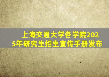 上海交通大学各学院2025年研究生招生宣传手册发布