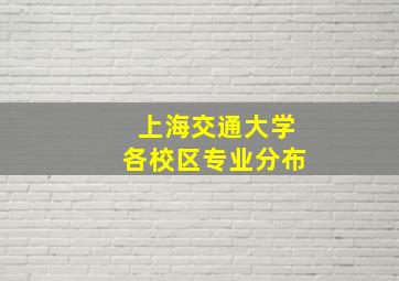 上海交通大学各校区专业分布