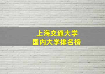 上海交通大学国内大学排名榜