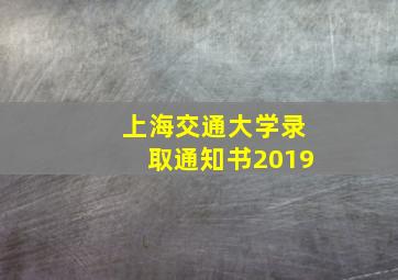 上海交通大学录取通知书2019