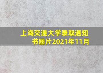 上海交通大学录取通知书图片2021年11月