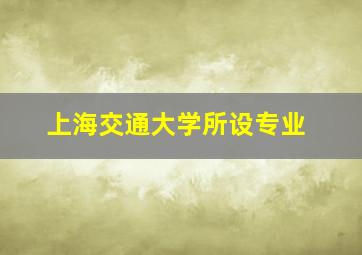 上海交通大学所设专业