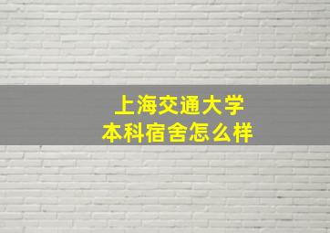 上海交通大学本科宿舍怎么样