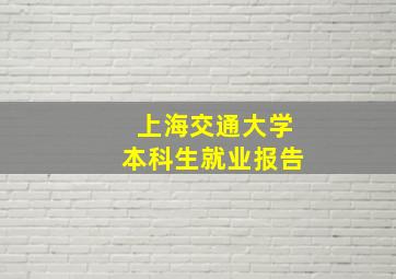 上海交通大学本科生就业报告