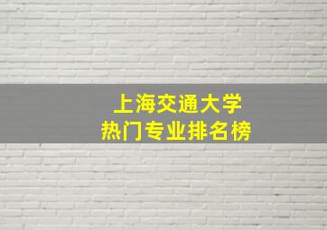 上海交通大学热门专业排名榜