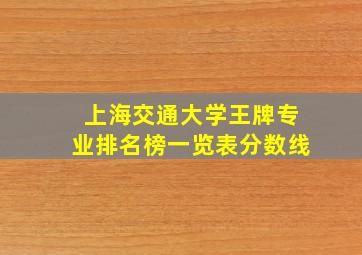 上海交通大学王牌专业排名榜一览表分数线