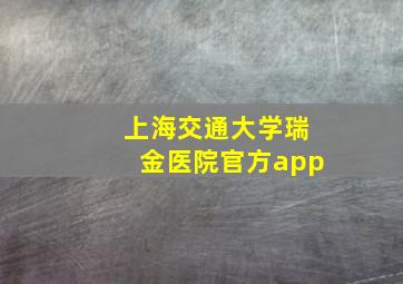 上海交通大学瑞金医院官方app