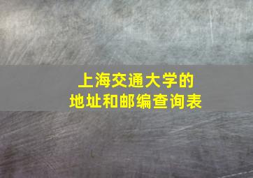 上海交通大学的地址和邮编查询表