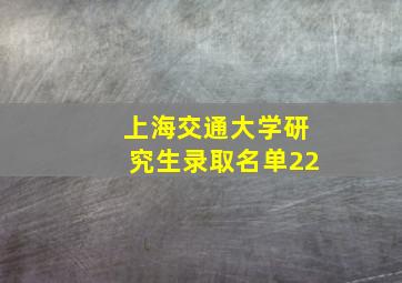 上海交通大学研究生录取名单22